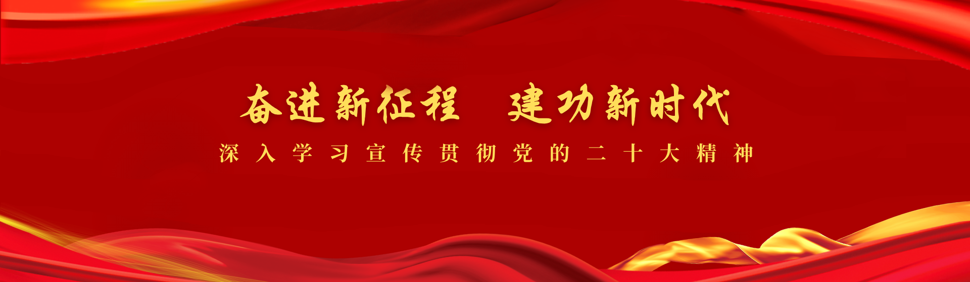 奮進新征程