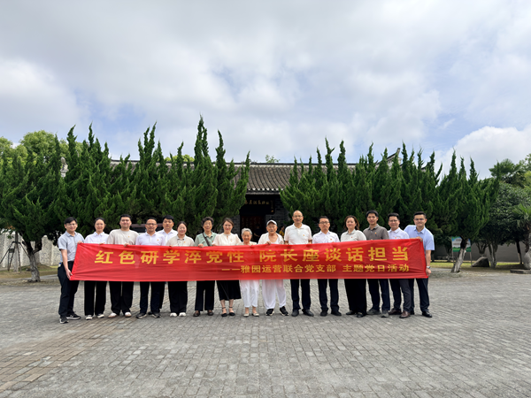 紅色研學(xué)淬黨性，院長(zhǎng)座談話擔(dān)當(dāng)——濱湖雅園和康養(yǎng)運(yùn)營(yíng)聯(lián)合黨支部開展迎“七一”主題黨日活動(dòng)